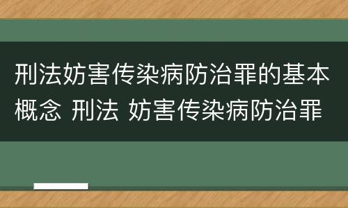 刑法妨害传染病防治罪的基本概念 刑法 妨害传染病防治罪