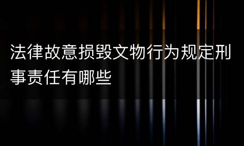 法律故意损毁文物行为规定刑事责任有哪些