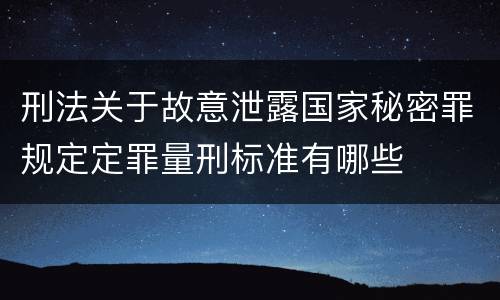 刑法关于故意泄露国家秘密罪规定定罪量刑标准有哪些
