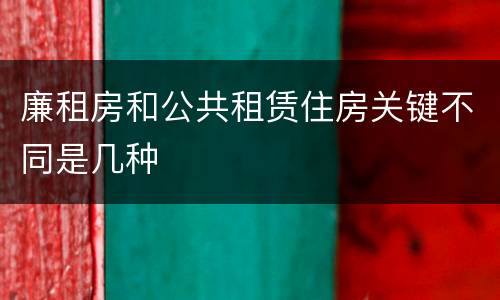 廉租房和公共租赁住房关键不同是几种