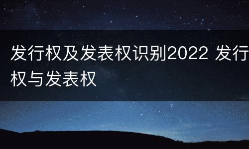 发行权及发表权识别2022 发行权与发表权