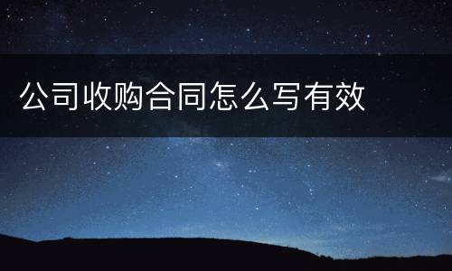 公司收购合同怎么写有效