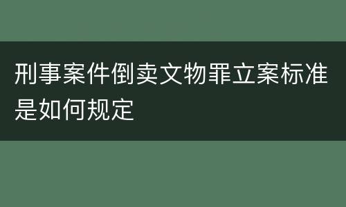 刑事案件倒卖文物罪立案标准是如何规定