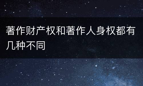 著作财产权和著作人身权都有几种不同