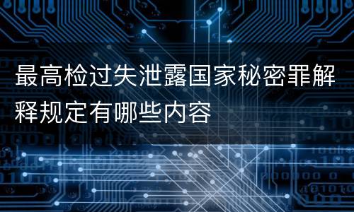 最高检过失泄露国家秘密罪解释规定有哪些内容
