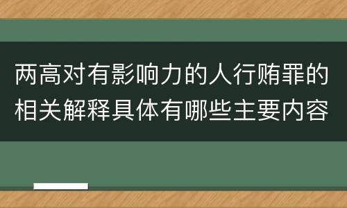 两高对有影响力的人行贿罪的相关解释具体有哪些主要内容