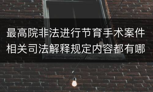 最高院非法进行节育手术案件相关司法解释规定内容都有哪些