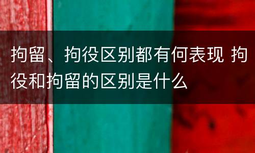 拘留、拘役区别都有何表现 拘役和拘留的区别是什么
