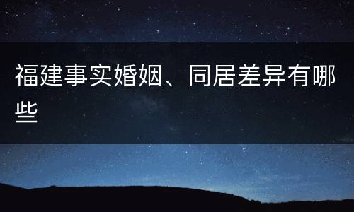 福建事实婚姻、同居差异有哪些