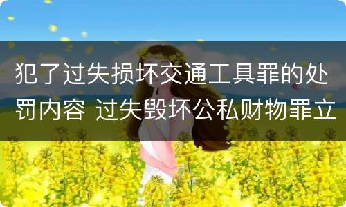 犯了过失损坏交通工具罪的处罚内容 过失毁坏公私财物罪立案标准