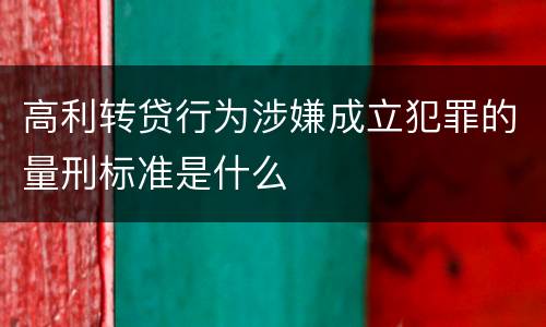 高利转贷行为涉嫌成立犯罪的量刑标准是什么