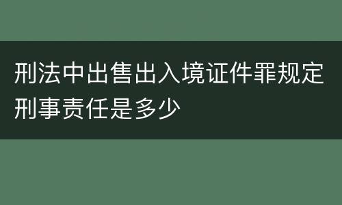 刑法中出售出入境证件罪规定刑事责任是多少