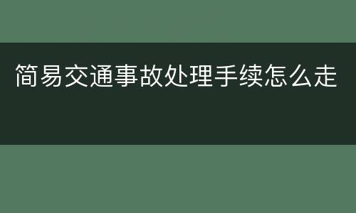 简易交通事故处理手续怎么走