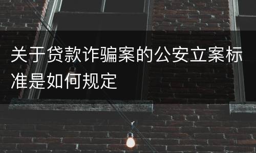 关于贷款诈骗案的公安立案标准是如何规定