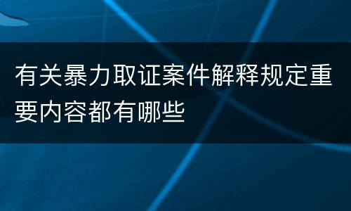 有关暴力取证案件解释规定重要内容都有哪些