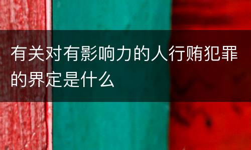 有关对有影响力的人行贿犯罪的界定是什么