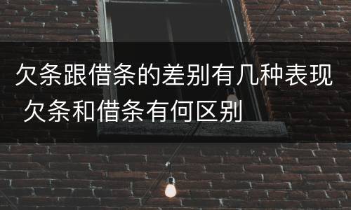 欠条跟借条的差别有几种表现 欠条和借条有何区别
