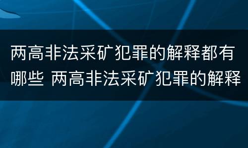 两高非法采矿犯罪的解释都有哪些 两高非法采矿犯罪的解释都有哪些案例