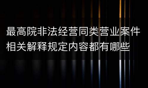 最高院非法经营同类营业案件相关解释规定内容都有哪些