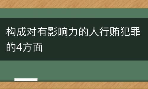 构成对有影响力的人行贿犯罪的4方面