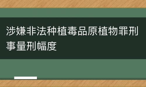 涉嫌非法种植毒品原植物罪刑事量刑幅度