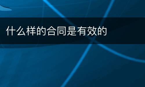 什么样的合同是有效的