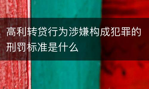 高利转贷行为涉嫌构成犯罪的刑罚标准是什么