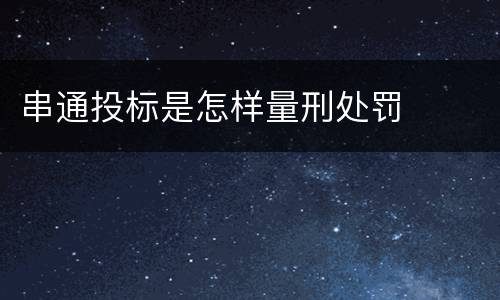 串通投标是怎样量刑处罚