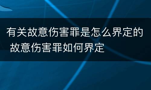 有关故意伤害罪是怎么界定的 故意伤害罪如何界定
