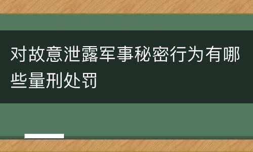 对故意泄露军事秘密行为有哪些量刑处罚