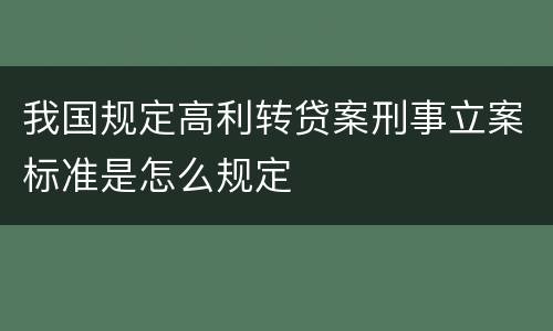 我国规定高利转贷案刑事立案标准是怎么规定
