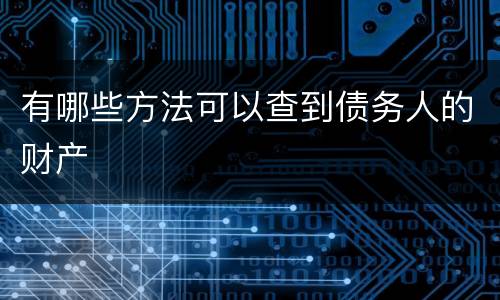 有哪些方法可以查到债务人的财产
