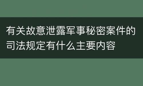 有关故意泄露军事秘密案件的司法规定有什么主要内容