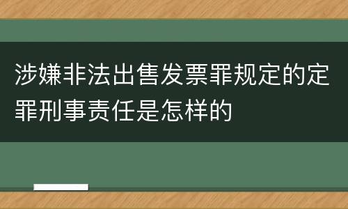 涉嫌非法出售发票罪规定的定罪刑事责任是怎样的