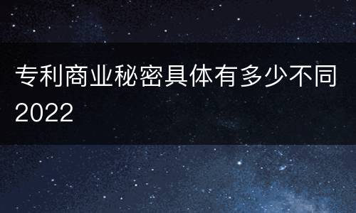 专利商业秘密具体有多少不同2022