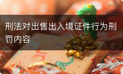 刑法对出售出入境证件行为刑罚内容
