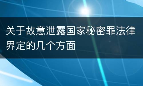 关于故意泄露国家秘密罪法律界定的几个方面