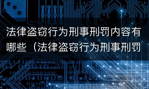 法律盗窃行为刑事刑罚内容有哪些（法律盗窃行为刑事刑罚内容有哪些方面）