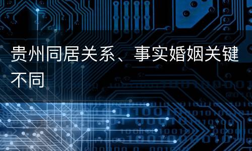 贵州同居关系、事实婚姻关键不同