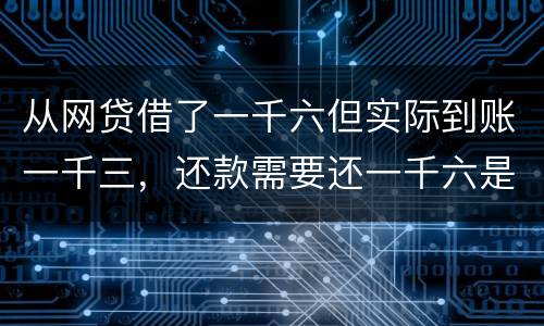 从网贷借了一千六但实际到账一千三，还款需要还一千六是合法吗