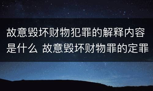 故意毁坏财物犯罪的解释内容是什么 故意毁坏财物罪的定罪量刑