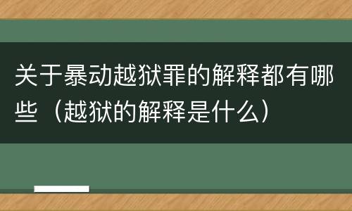 关于暴动越狱罪的解释都有哪些（越狱的解释是什么）