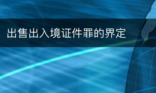 出售出入境证件罪的界定