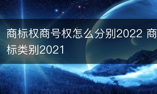 商标权商号权怎么分别2022 商标类别2021
