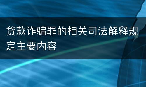 贷款诈骗罪的相关司法解释规定主要内容