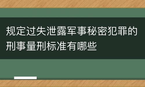 规定过失泄露军事秘密犯罪的刑事量刑标准有哪些