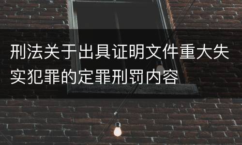 刑法关于出具证明文件重大失实犯罪的定罪刑罚内容
