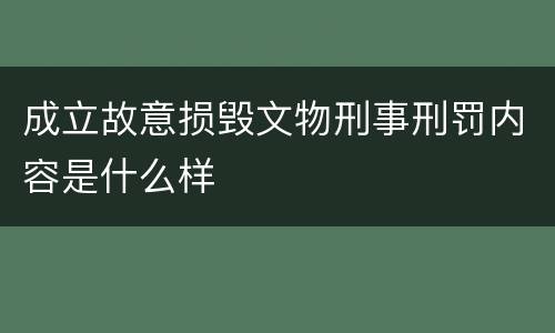 成立故意损毁文物刑事刑罚内容是什么样