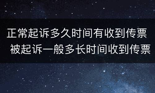 正常起诉多久时间有收到传票 被起诉一般多长时间收到传票
