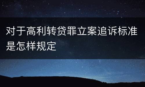 对于高利转贷罪立案追诉标准是怎样规定